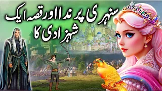 Sunehri Perinda aur Shehzadi || The golden bird and the princess || urdu kahani