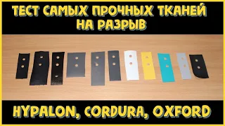 Сравнение самых прочных тканей: Hypalon, CORDURA, Oxford, ПВХ