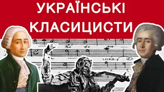 (НЕ) ЗАБУТИЙ УКРАЇНСЬКИЙ КЛАСИЦИЗМ - Березовський, Бортнянський, Ведель і як їх крала росія