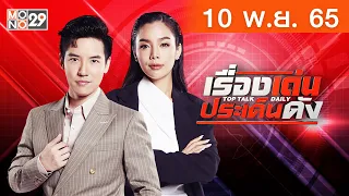 [Live] เรื่องเด่นประเด็นดัง Top Talk Daily ประจำวันพฤหัสบดีที่ 10 พฤศจิกายน 2565