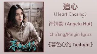 追心 (Heart Chasing) - 许靖韵 (Angela Hui)《暮色心约 Twilight》Chi/Eng/Pinyin lyrics