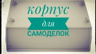 Корпус для самоделок DIY из Китая