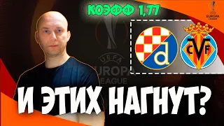 ⚽ ДИНАМО З - ВИЛЬЯРРЕАЛ 0-1--- / ФУТБОЛ, ЛИГА ЕВРОПЫ 1/4, 8 АПРЕЛЯ