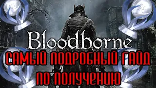 Как получить платину в Bloodborne?