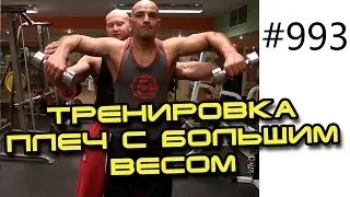 Тренировка плеч с большим весом