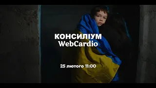 Консиліум WebCardio (25 лютого, 11:00)