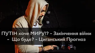 ПУТІН хоче МИРУ!? - Закінчення війни -  Що буде? - Циганський Прогноз