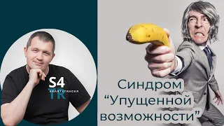 Упущенная возможность