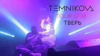 Тверь (Выступление) - TEMNIKOVA TOUR 17/18 (Елена Темникова)