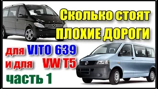 Что выбрать? Вито 639 или VW T5. Часть 1. Запчасти ходовой. Сравнение стоимости.