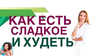 💊КАК ПОХУДЕТЬ НА СЛАДКОМ? КАК ВПИСАТЬ СЛАДОСТИ В ДИЕТУ?  Врач эндокринолог диетолог Ольга Павлова