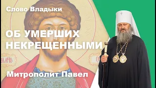 ОБ УМЕРШИХ НЕКРЕЩЕННЫМИ. СВЯТОЙ МУЧЕНИК УАР