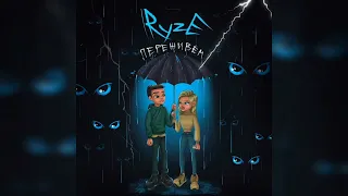 RYZE - Переживём * 2023