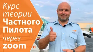 105. Курс теории частного пилота FAA - через ZOOM!