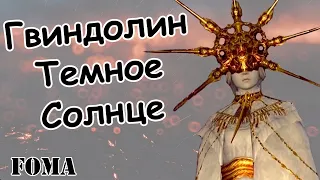 Как победить Гвиндолин Темное Солнце Dark Souls