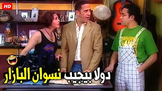 انت واقف مرتكب خايف البنات تجيلك و انا موجود هنا 😂🤣| هتموت ضحك من دولا و رمزي