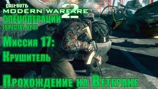 Прохождение Call of Duty: Modern Warfare 2 - Спецоперации. Миссия 17: Крушитель (ВЕТЕРАН)