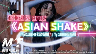 亚洲通摇 EP02 CLUBBING 《Evolution. Shake 进化摇》House Remix💥夜场炸街神曲 QR 3.0殺破摇🈲（如果你爱搖🔞就进来）💢炸街硬曲💥快手BGM🎵 TikTok