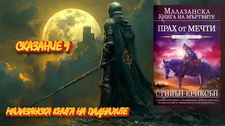 Стивън Ериксън - Малазанска книга на падналите. Прах от мечти 9 Том 3 част Аудио Книга