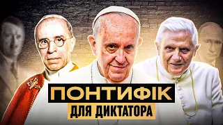 Папи для диктаторів | Злочини Ватикану: світові війни, голокост, Україна