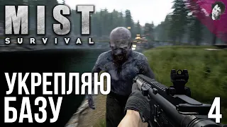 УКРЕПЛЯЮ БАЗУ! ВЫЖИВАЕМ В Mist Survival! #4