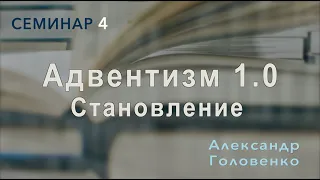 Адвентизм 1.0: Становление | Александр Головенко | Семинар 4