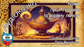 Казка про Аладдіна і чарівну лампу, переказав Євген Микитенко, #КАЗКИтітонькиСОВИ