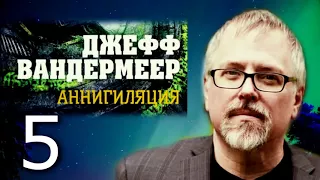 Джефф Вандермеер. Аннигиляция. Часть 5