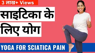 साइटिका के दर्द के लिए योग I Yoga for Sciatica Pain in Hindi I Yoga for Herniated Disc