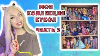 Моя коллекция кукол || Полный обзор. Часть 2.