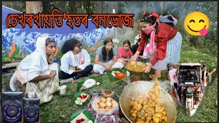 Sekhorkhaiti'hotr Picnic 😀||Assamese_comedy||funny_video||chayadeka||