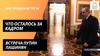 Встреча Путин Пашинян, что осталось за кадром