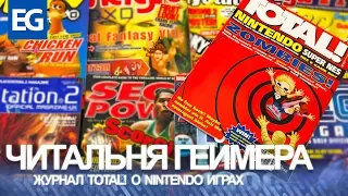 Читальня Геймера - Журнал Total! по играм Nintendo
