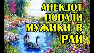 АНЕКДОТ: МУЖИКИ В РАЮ, НОВЫЙ АНЕКДОТ...