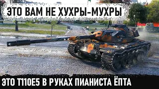 Ни шагу назад на t110e5! Проехался, собрал весь урон и победил последним снарядом в бою