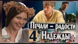 Телесериал "Печали-радости Надежды". (Анонс)