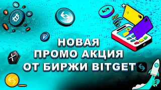 ПРОМО АКЦИЯ ОТ БИРЖИ BITGET | ПРИНИМАЕМ УЧАСТИЕ В АКЦИИ И ПОЛУЧАЕМ ДО 100 USDT | BITGET | ТРЕЙДИНГ