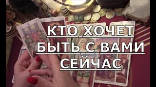 УЗНАЙТЕ 💯 КТО ХОЧЕТ БЫТЬ С ВАМИ СЕЙЧАС ❗️ Таро знаки судьбы прогноз отношения #tarot#gadanie