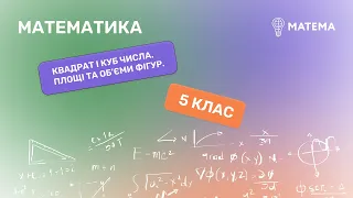 Квадрат і куб числа. Площі та об*єми фігур. Математика, 5 клас