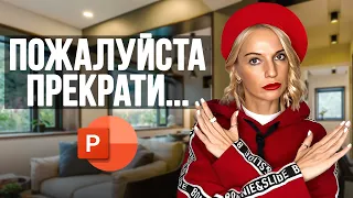 НИКОГДА НЕ ДЕЛАЙ ТАКИЕ СЛАЙДЫ! САМЫЕ УЖАСНЫЕ ошибки новичка! PowerPoint