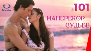 НАПЕРЕКОР СУДЬБЕ / Contra viento y marea (101 серия) (2005) сериал