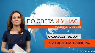 По света и у нас - 07.09.2022, 06:00 по БНТ