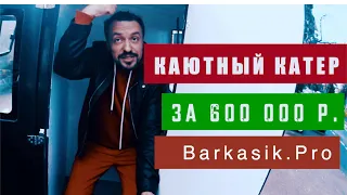 Баркасик про. Катер 8 метров за 600 000 на SPIBS-2021 в Спб