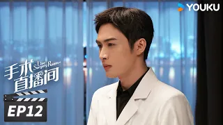 ENGSUB【FULL】手术直播间 Live Surgery Room EP12 | 张彬彬代旭守护生命，温暖人心 | 张彬彬/代旭/刘敏涛/袁姗姗 | 都市剧情片 | 优酷华语剧场