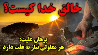 اگر خدا خالق جهان است پس خالق خدا کیست؟ (اثبات وجود خدا) - مسلمان تی وی