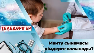 «Теледәрігер». Манту сынамасы кімдерге салынады?