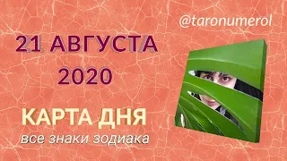 КАРТА ДНЯ 21 АВГУСТА 2020 ТАРО ТАРОСКОП ГОРОСКОП ВСЕ ЗНАКИ ЗОДИАКА РАСКЛАД ПРОГНОЗ