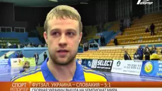 Футзал. Украина – Словакия – 5:1