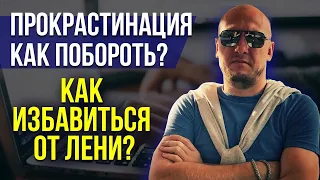 Прокрастинация как побороть? Как избавиться от лени? (запись стрима 03.04)