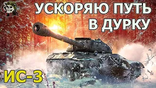 ИС-3 ДЕД WOT│Стрим Танки│ИС3 оборудование Мир Танков